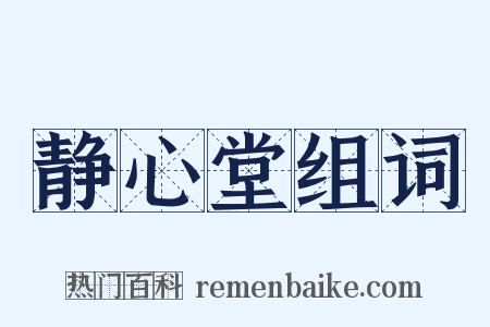 静心堂组词是什么意思的图片